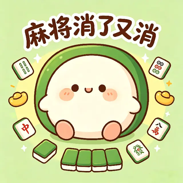 麻将消了又消ICON