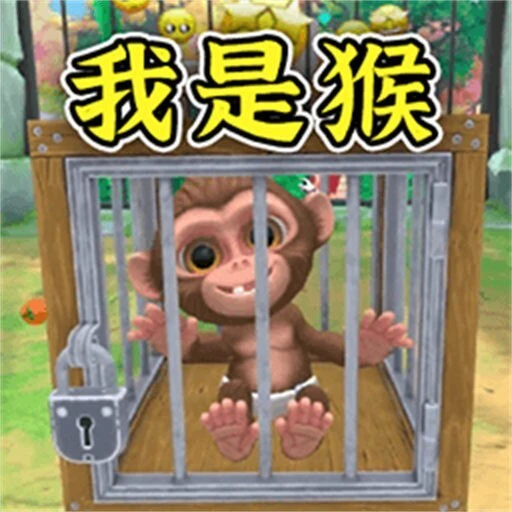 我是一只猴模拟器ICON