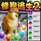 修狗逃生2ICON