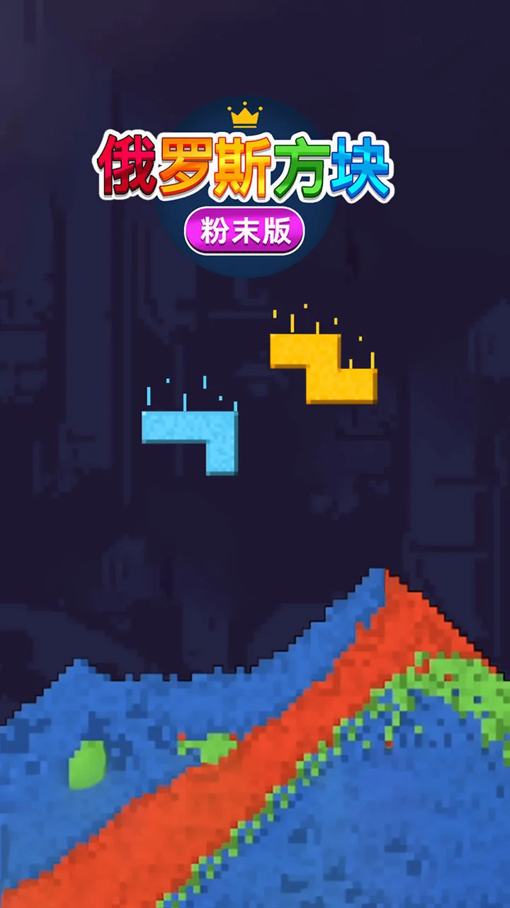 俄罗斯方块粉末版_3
