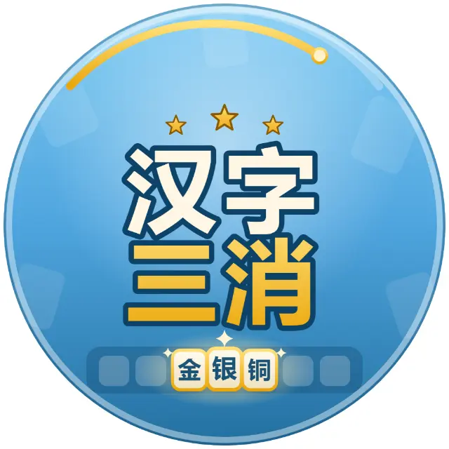 汉字三消ICON