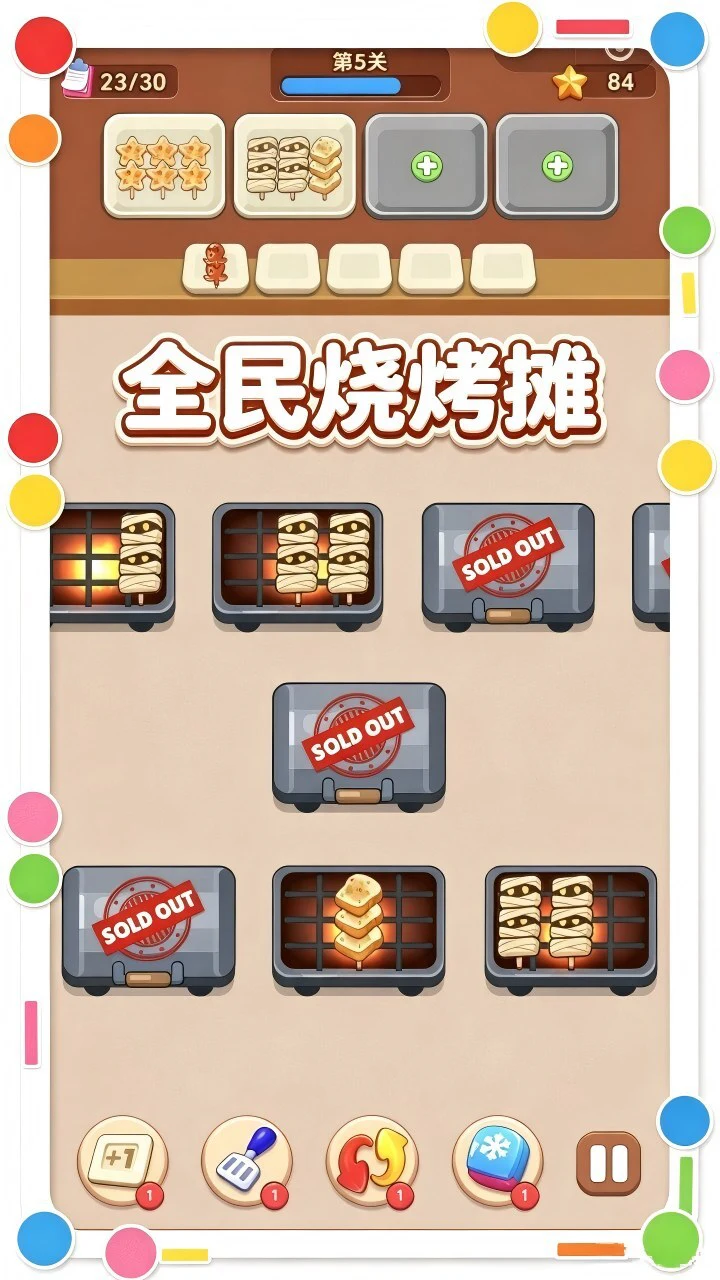 全民烧烤摊_1