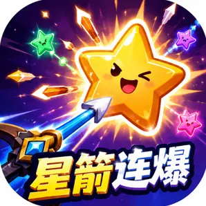 星箭连爆ICON