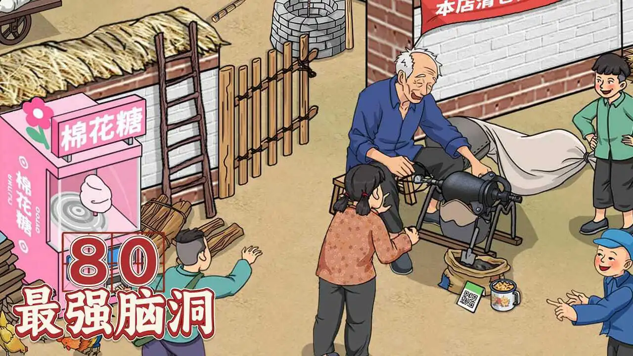 80最强脑洞_6