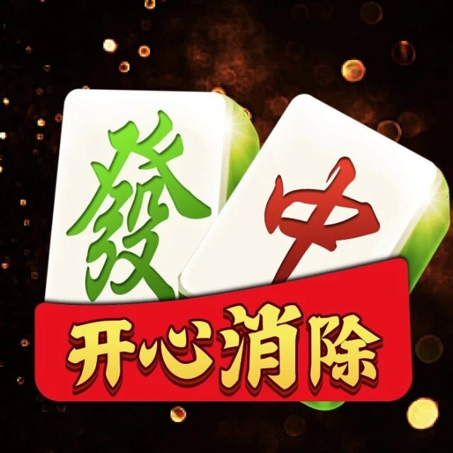 麻将对碰消消乐ICON