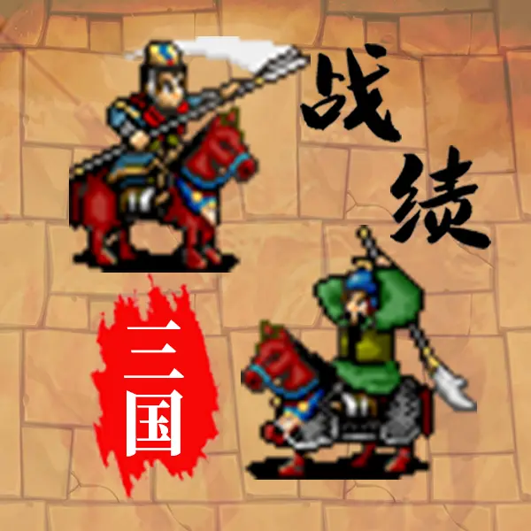 三国战绩ICON