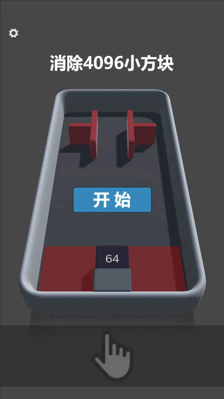 消除4096小方块_2