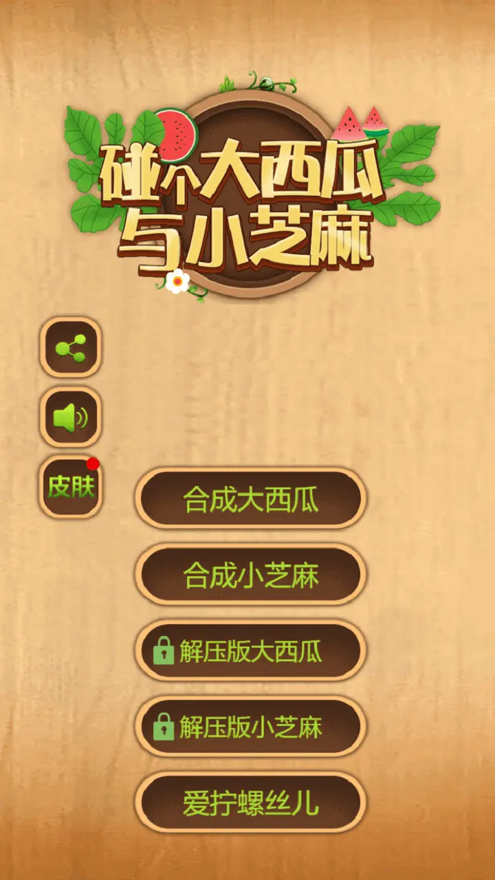 碰个大西瓜与小芝麻_1