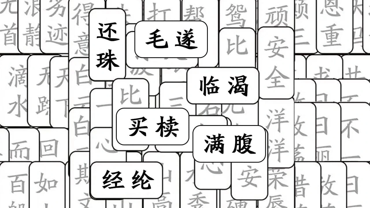 成语猜猜接龙_6