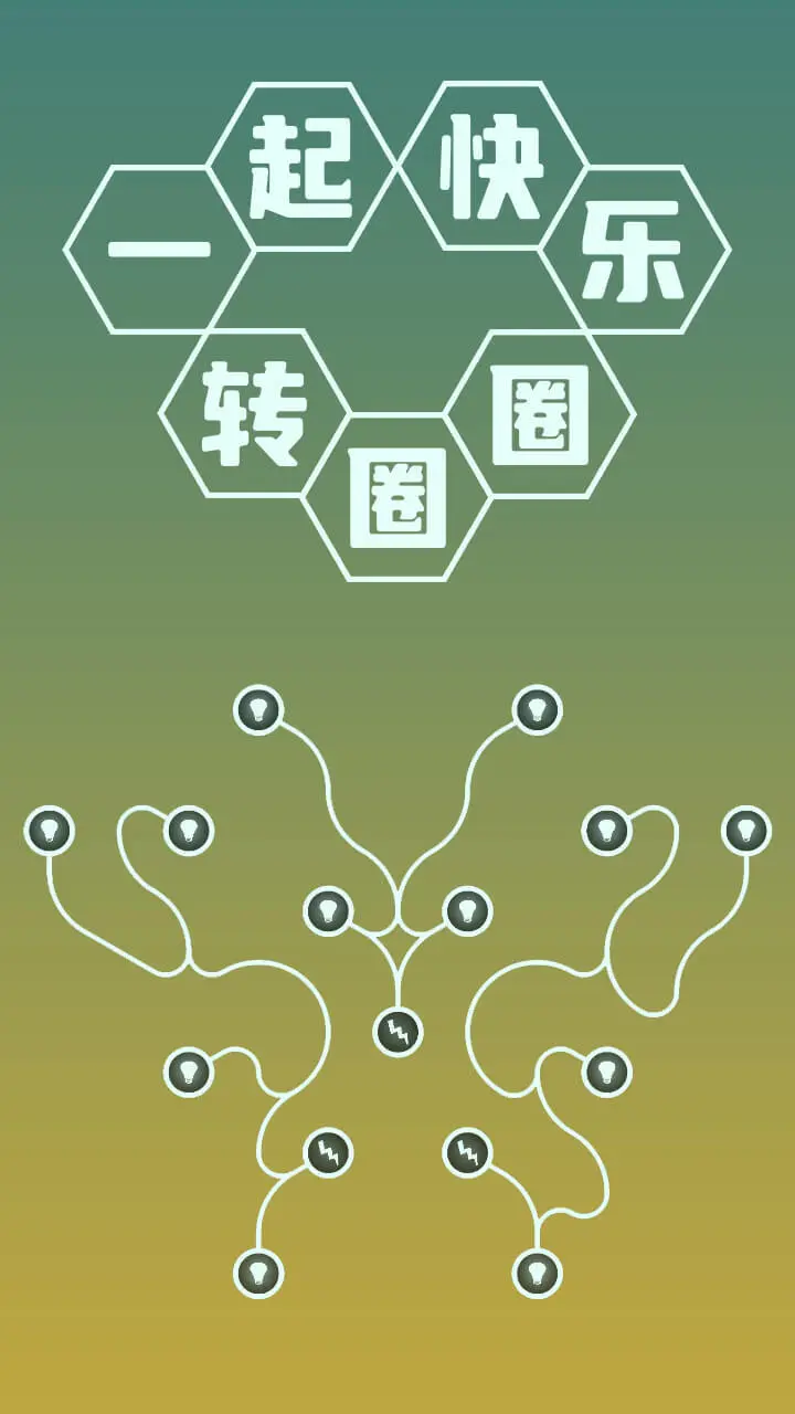 一起快乐转圈圈_1