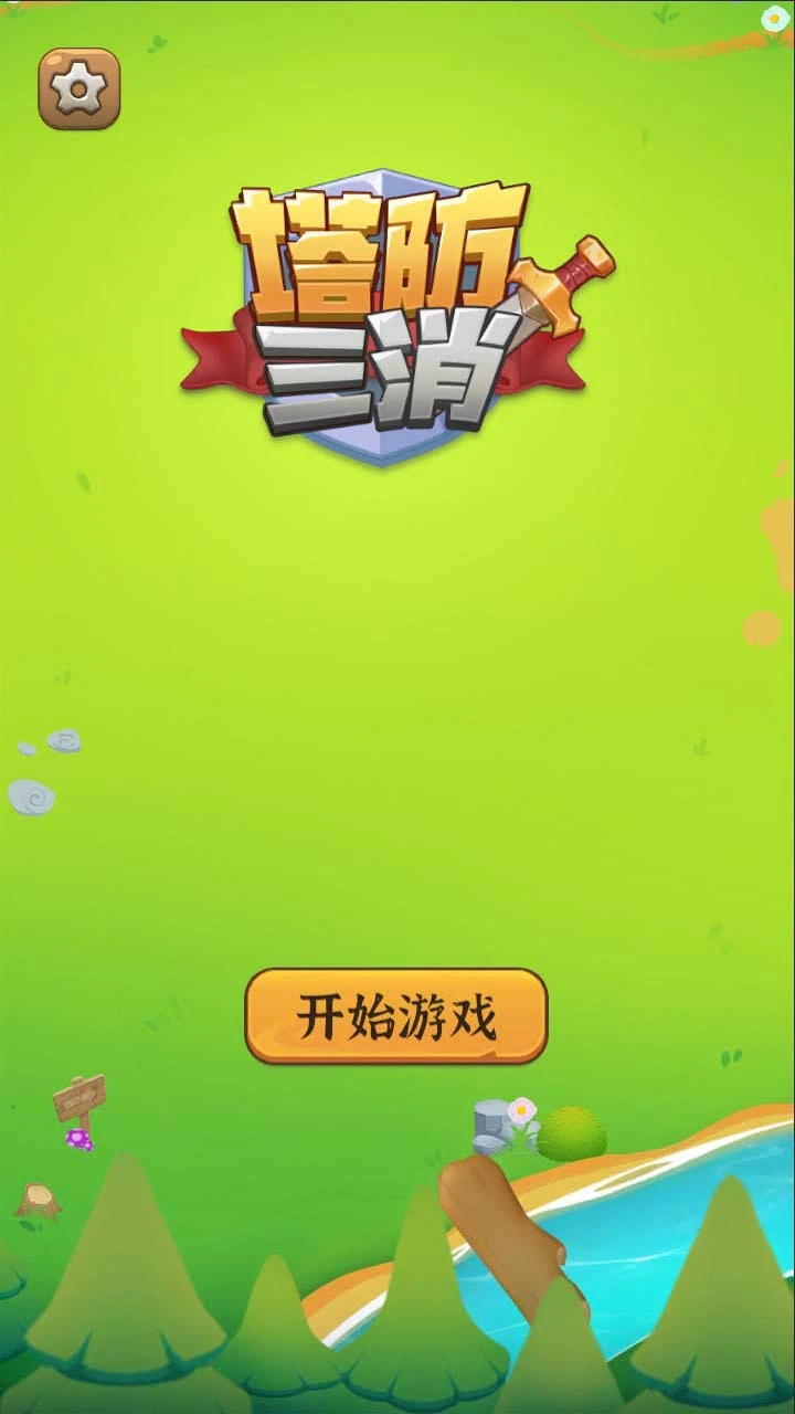塔防三消_1