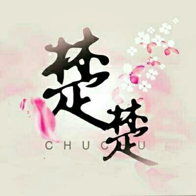 楚楚世界ICON