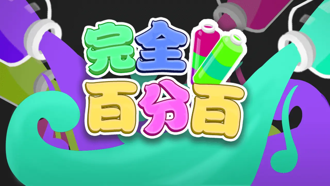 完全百分百_4