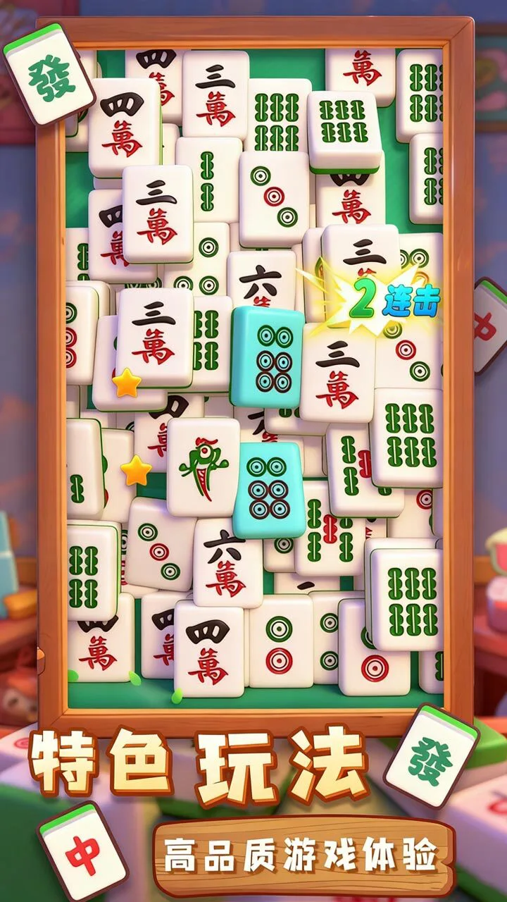 麻将消除赛_2