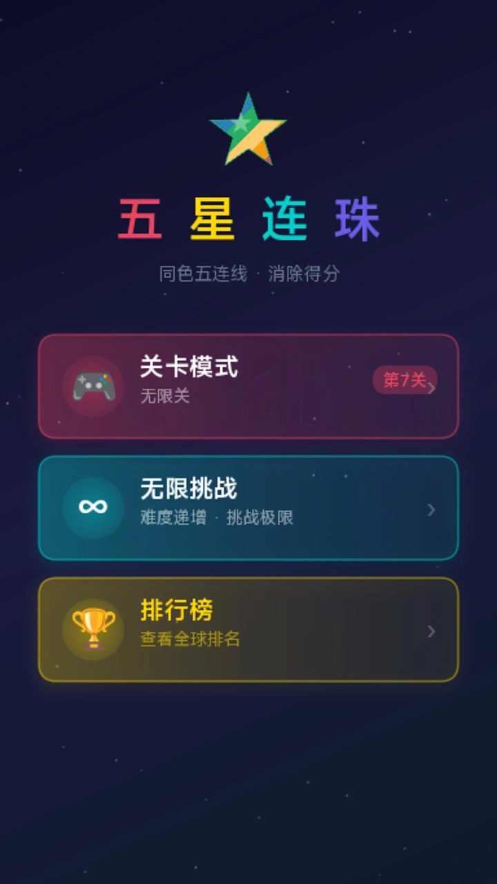 五星连珠消除_1
