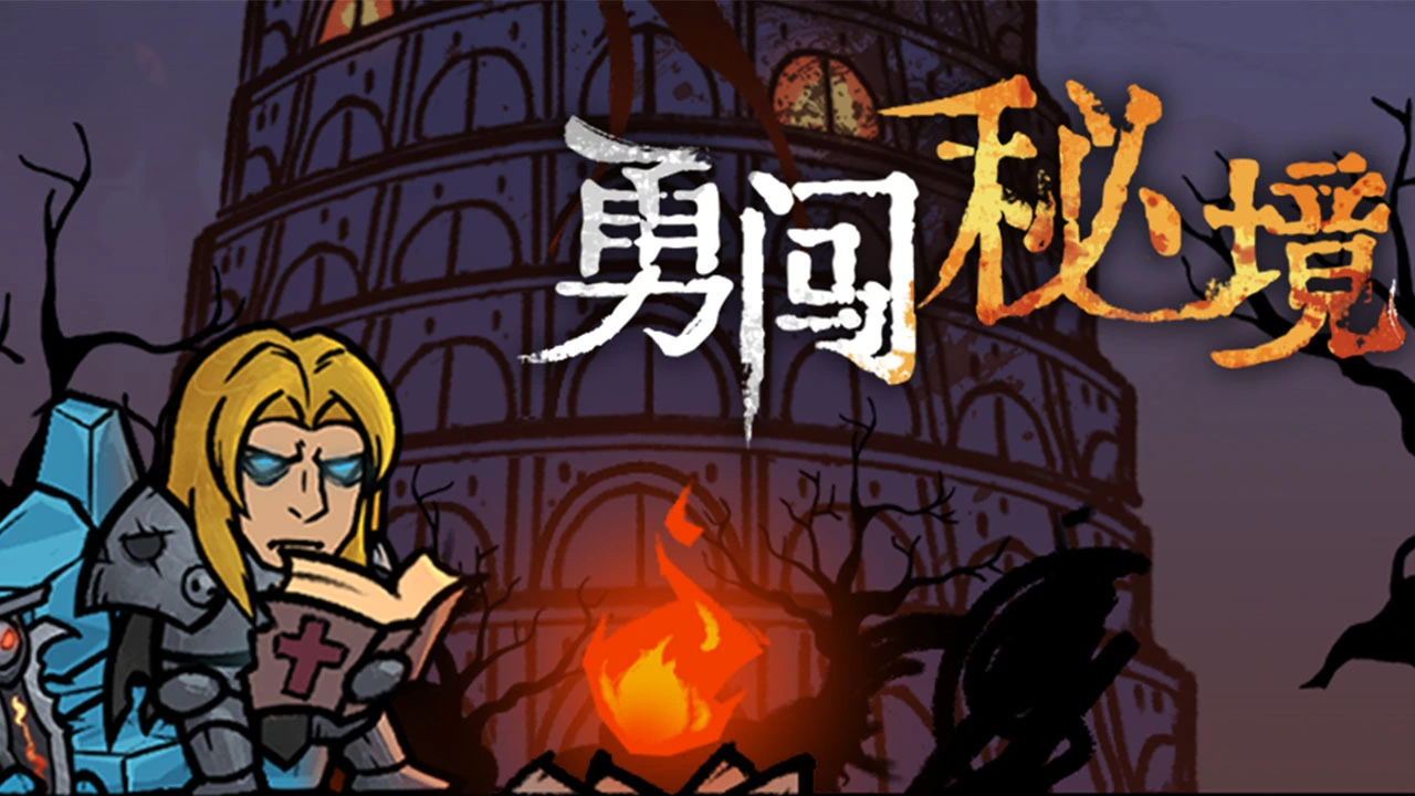 勇闯秘境_6