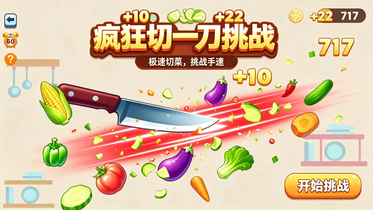 疯狂切一刀挑战_4