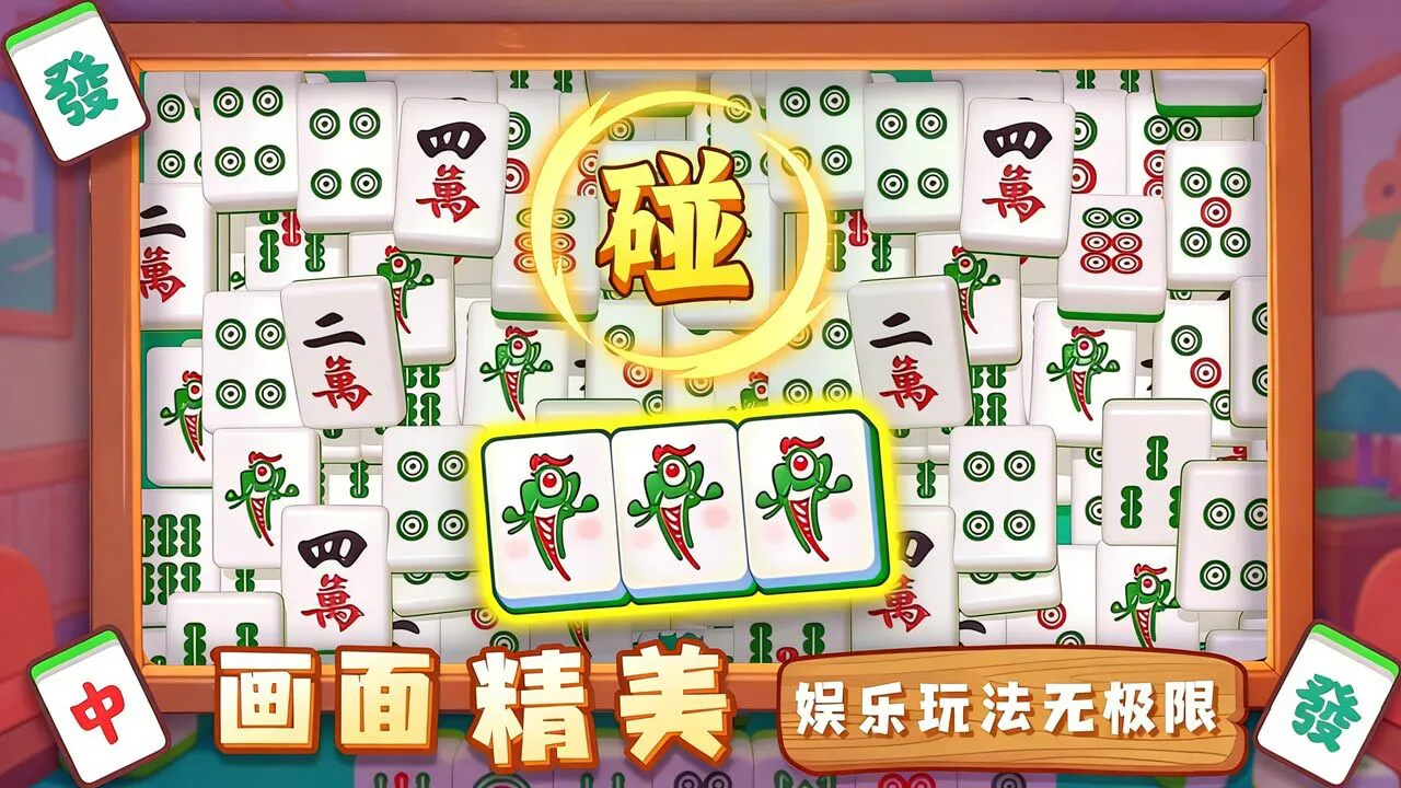 麻将消除赛_7