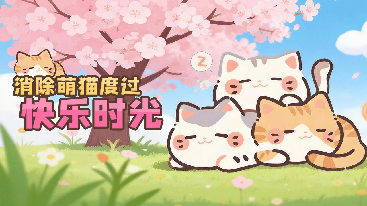 猫咪萌宠趣消消_4