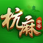 哥哥杭州麻将ICON