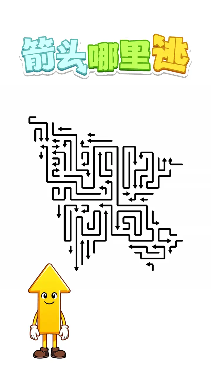 箭头哪里逃_2
