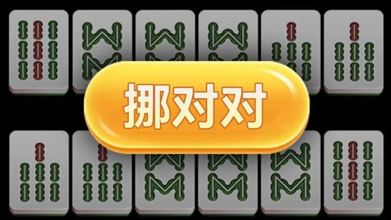 挪对对消消消消_2