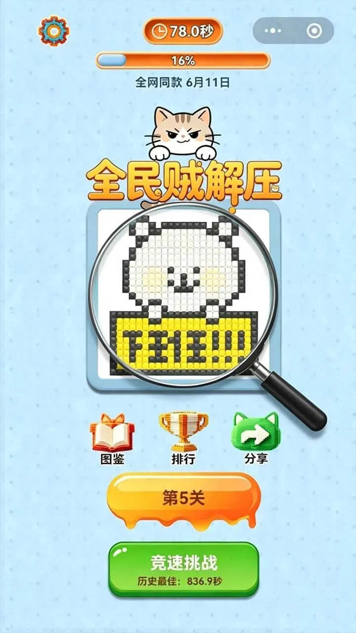 全民贼解压_3