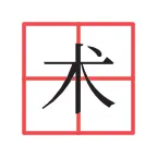 奇妙汉字合成大闯关ICON
