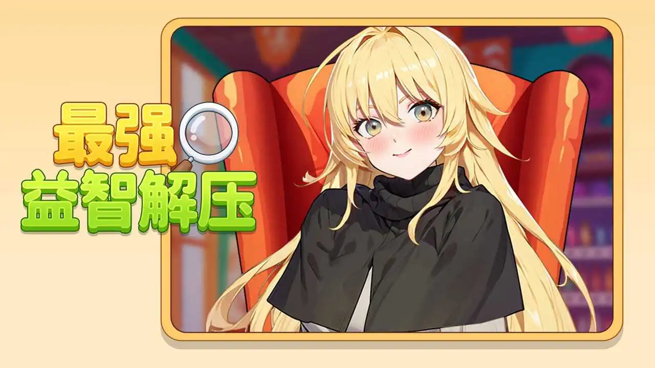 最强益智解压_4