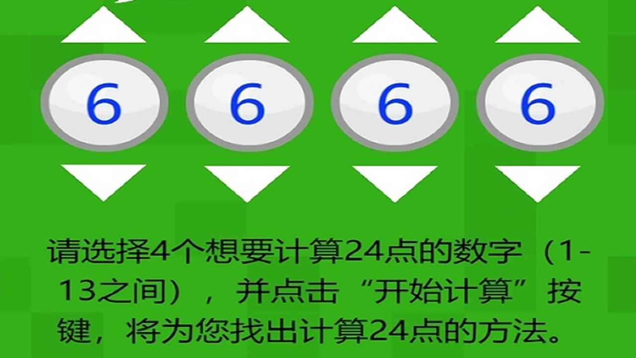24点速算计算器与闯关_4