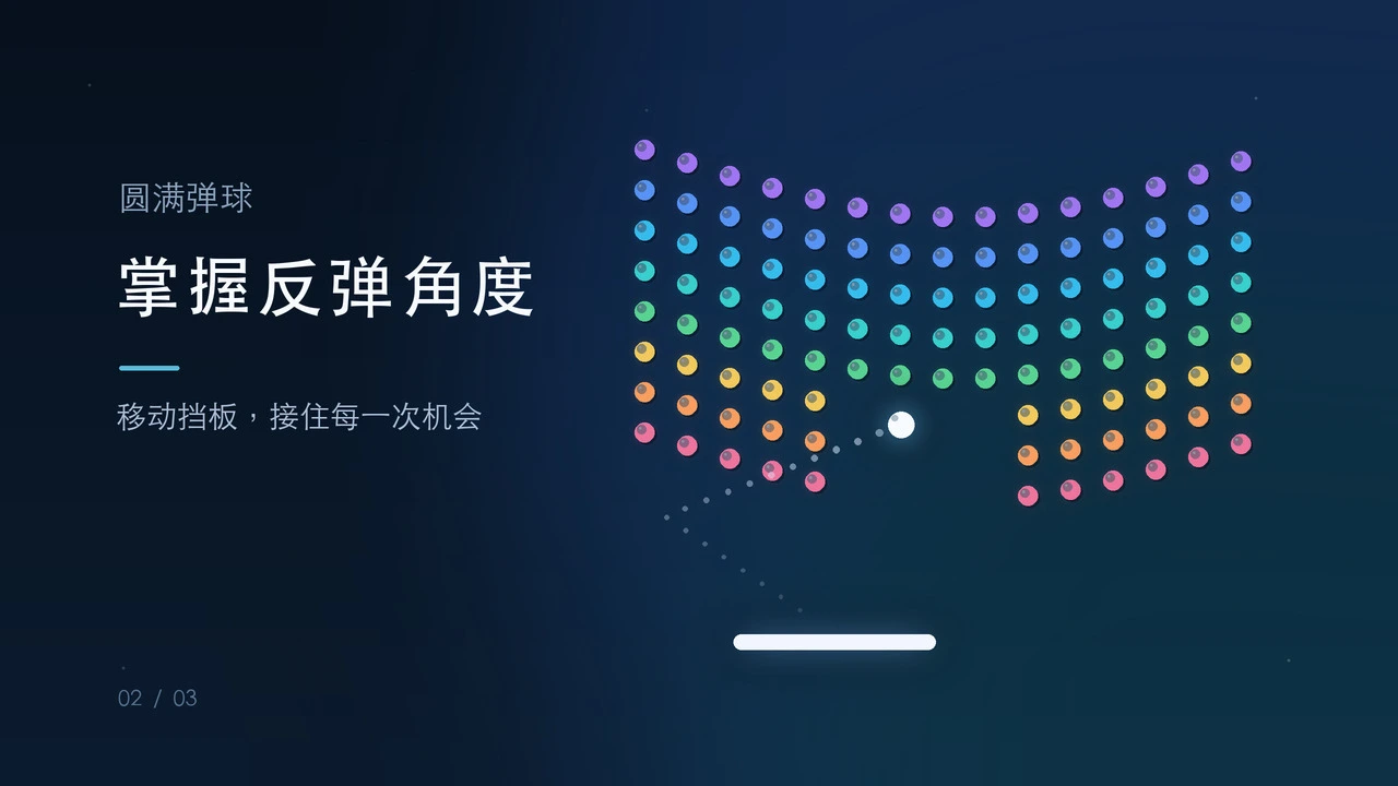 圆满弹球_5