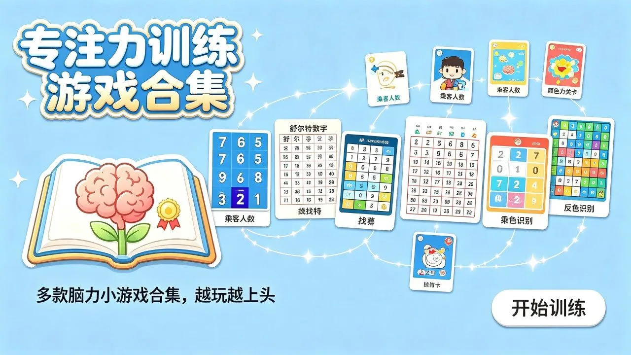 专注力训练游戏合集_4