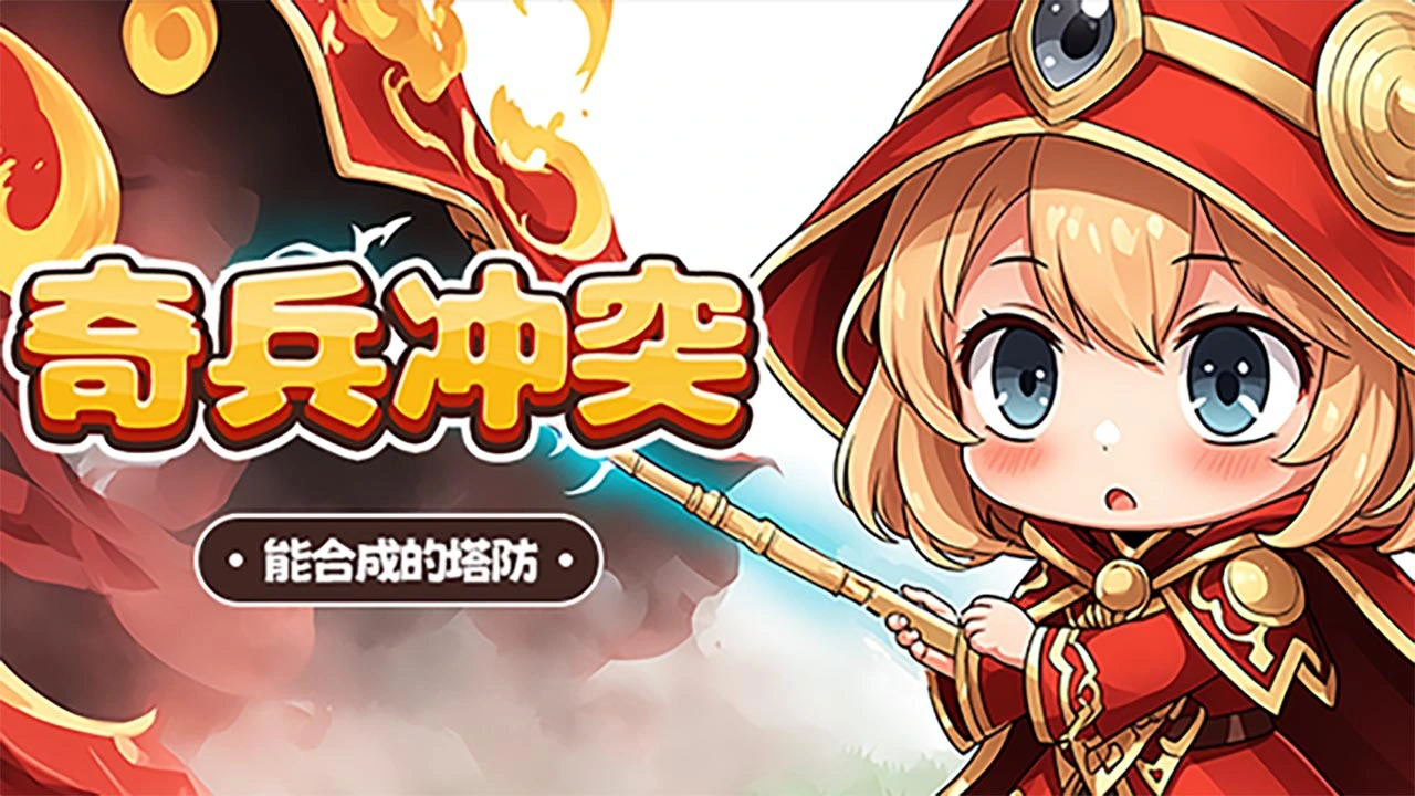 奇兵冲突_6