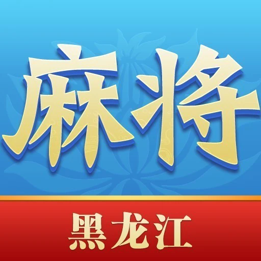 尚尚黑龙江麻将ICON