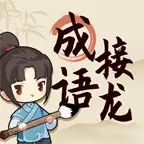 成语接龙ICON