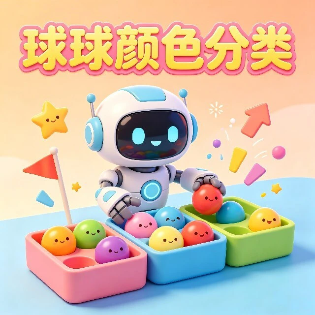 球球颜色分类ICON