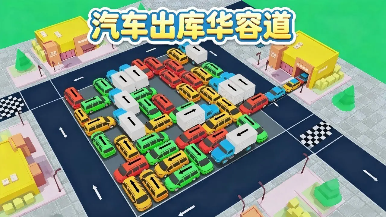 汽车出库华容道_4