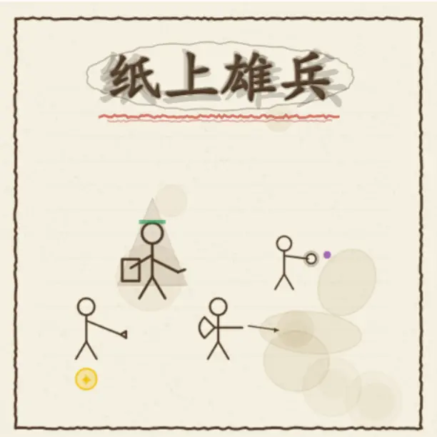 纸上雄兵ICON