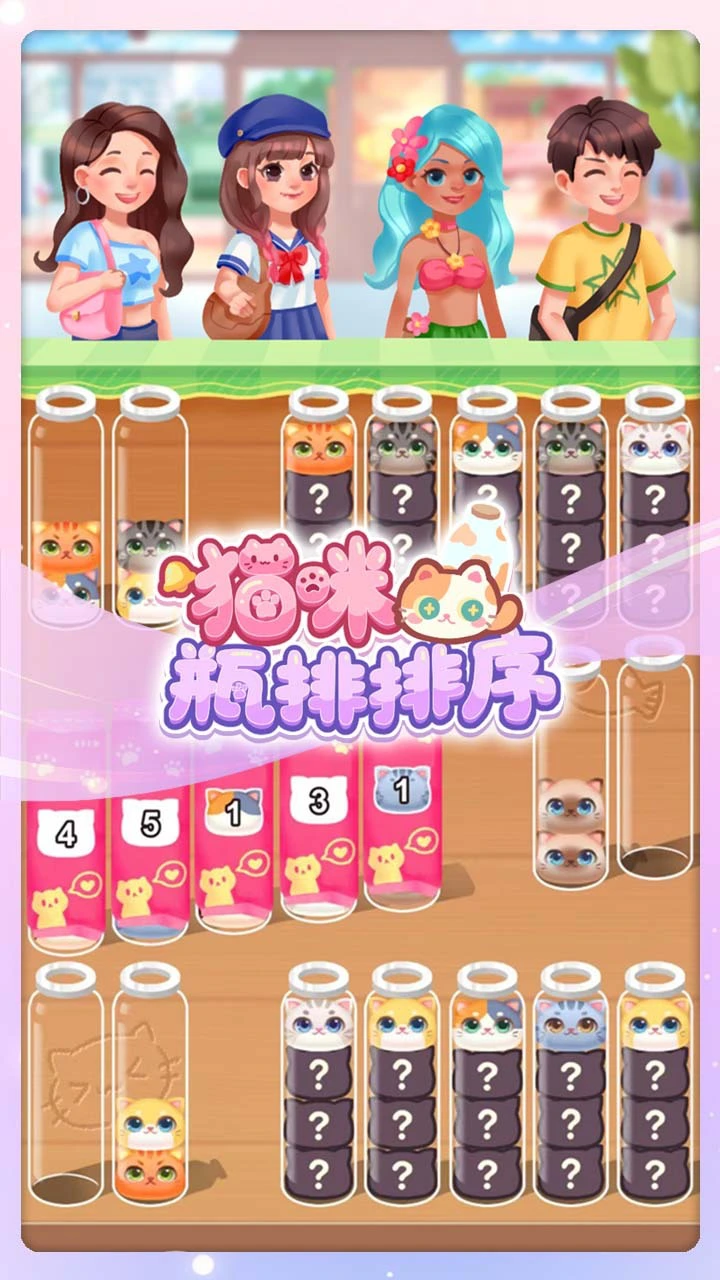 猫咪瓶排排序_1