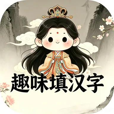 趣味填汉字ICON