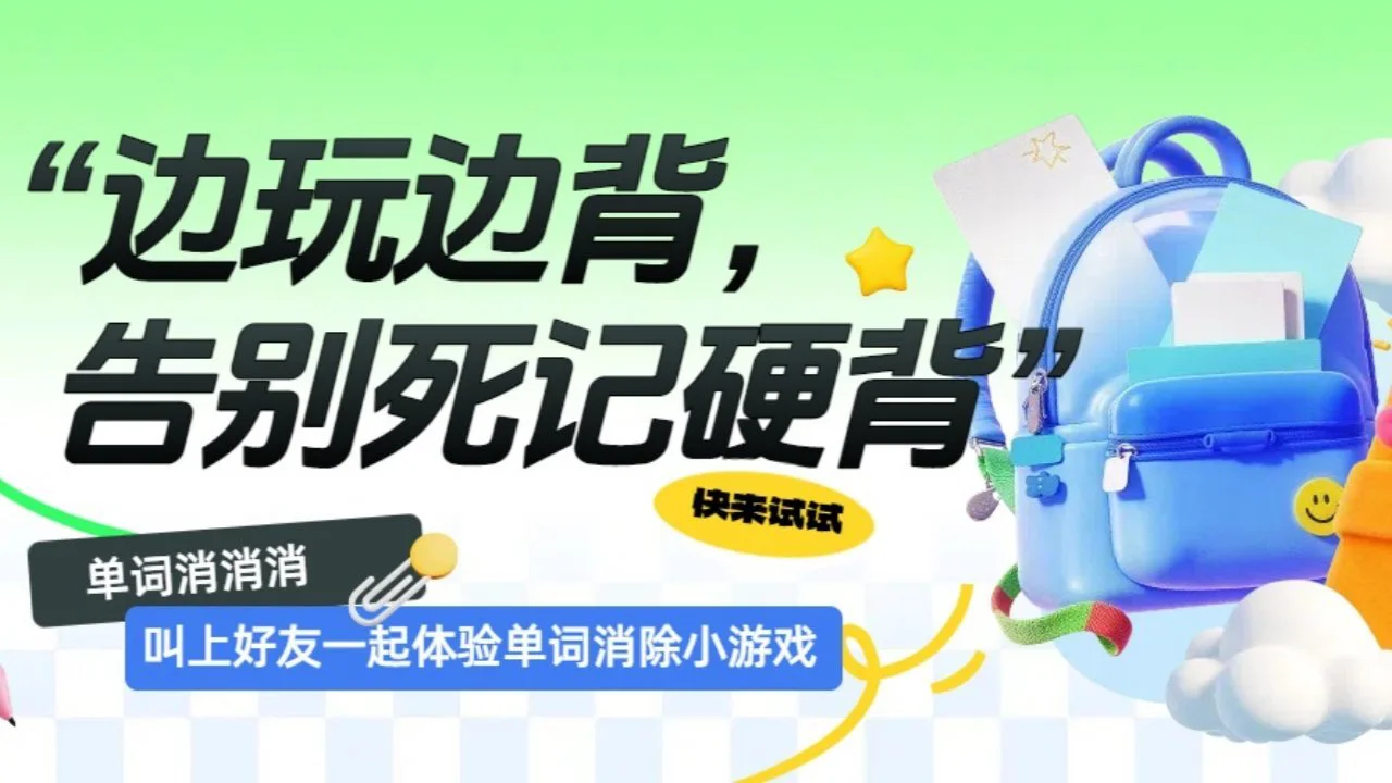 消个单词_6