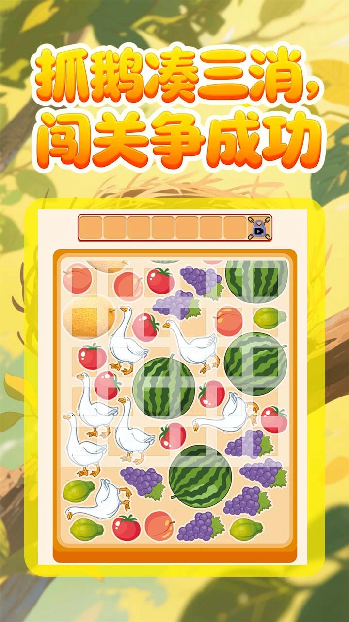 抓鹅吃大瓜_1