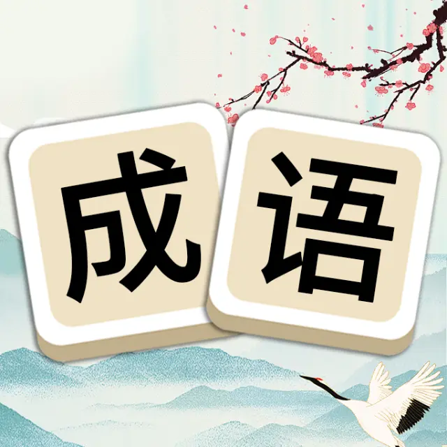 成语游戏消消消ICON