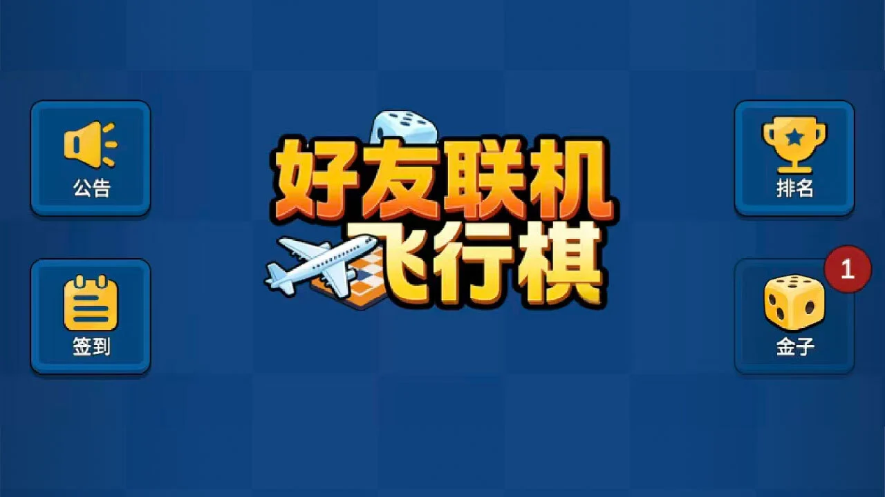 好友联机飞行棋_4