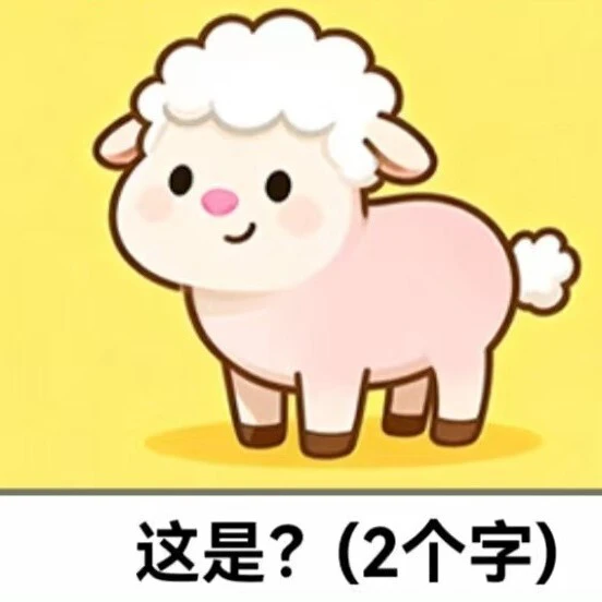 谐音梗看图ICON