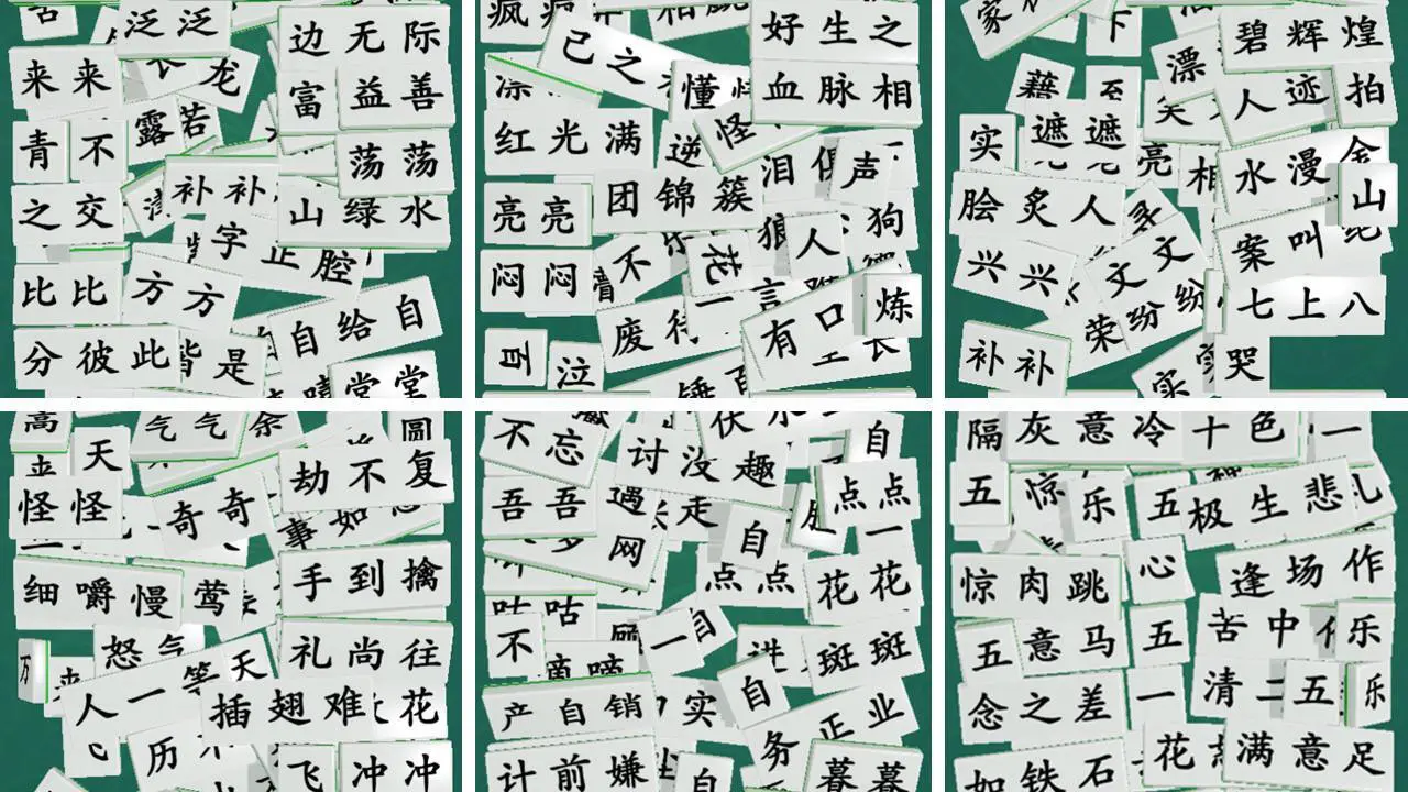 最爱拼成语_6