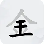 指尖儿汉字ICON