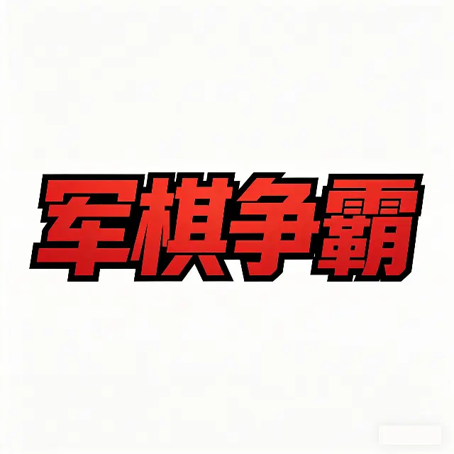 军棋争霸ICON