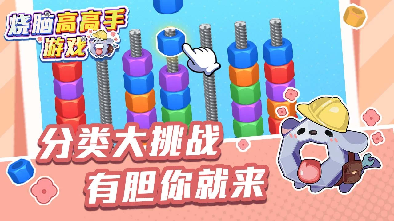 烧脑高高手游戏_4
