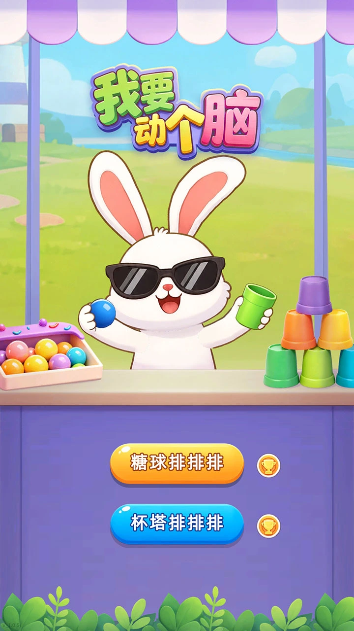 我要动个脑_1